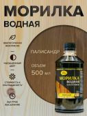 Морилка водная "Палисандр" 0,5л.