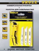 Полотна для сабельной пилы с рукояткой SKOLE P2-010304