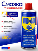 Смазка универсальная WD-40 GP5pro 450 мл Иран  