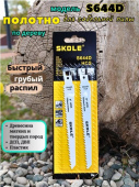 Пилка для сабельной пилы SKOLE S644D быстрый грубый рез, дерево, пластик