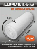 Утеплитель НПЭ 2мм ширина 1.05м